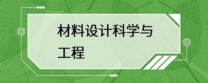 材料设计科学与工程