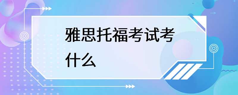 雅思托福考试考什么