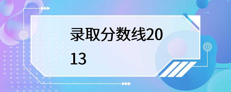 录取分数线2013