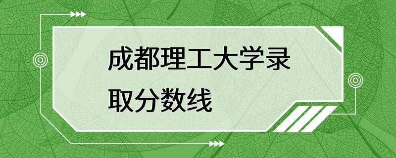 成都理工大学录取分数线