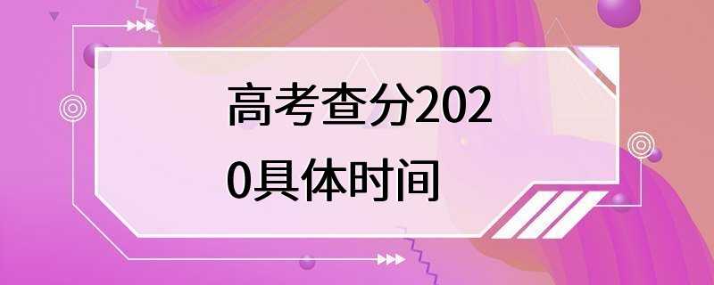 高考查分2020具体时间