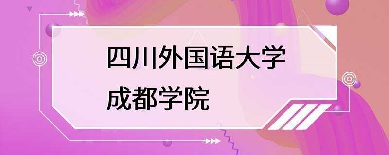 四川外国语大学成都学院
