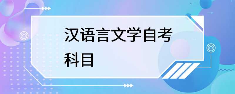 汉语言文学自考科目