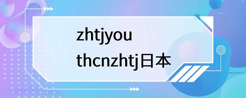 zhtjyouthcnzhtj日本