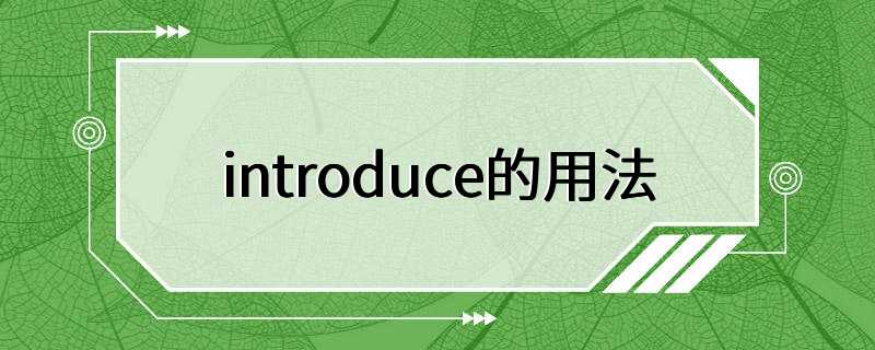 introduce的用法