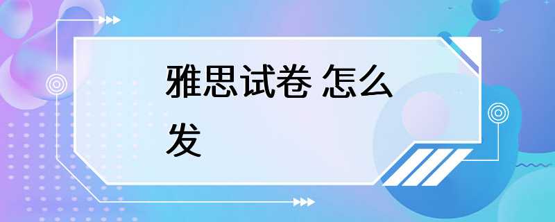 雅思试卷 怎么发