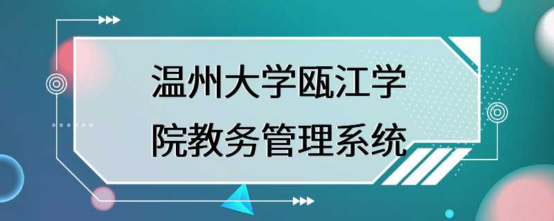 温州大学瓯江学院教务管理系统