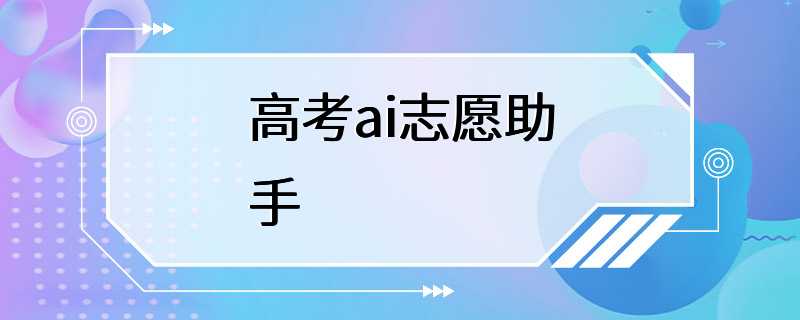 高考ai志愿助手