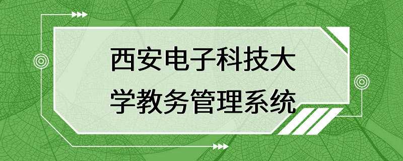 西安电子科技大学教务管理系统