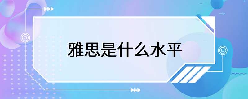 雅思是什么水平