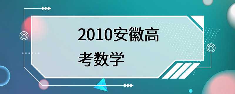 2010安徽高考数学