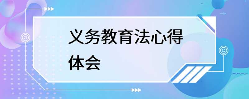 义务教育法心得体会