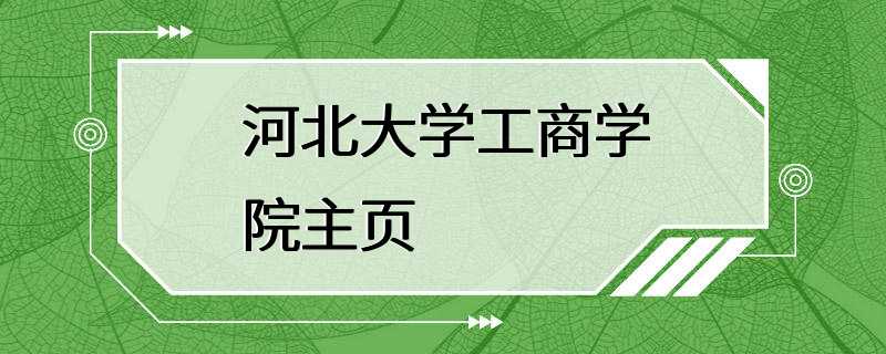 河北大学工商学院主页