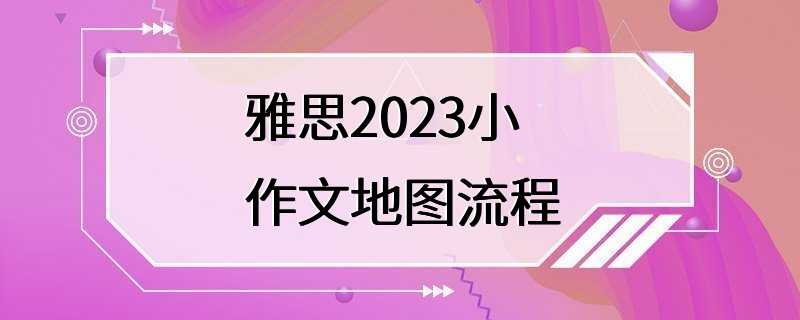 雅思2023小作文地图流程