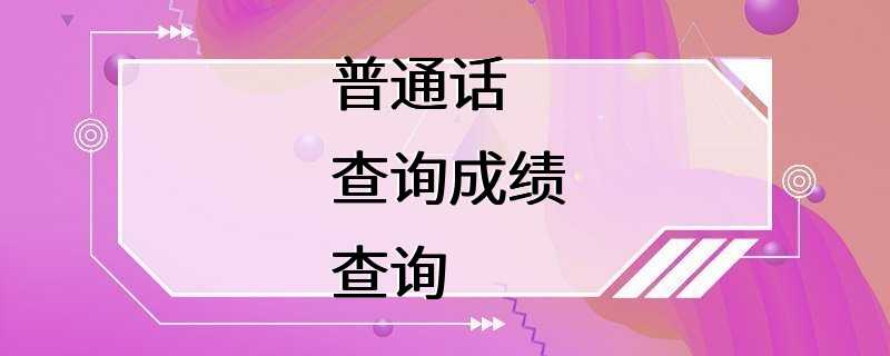 普通话查询成绩查询