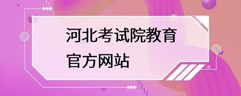 河北考试院教育官方网站