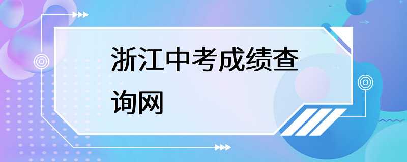 浙江中考成绩查询网