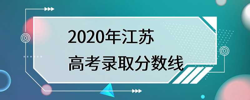 2020年江苏高考录取分数线