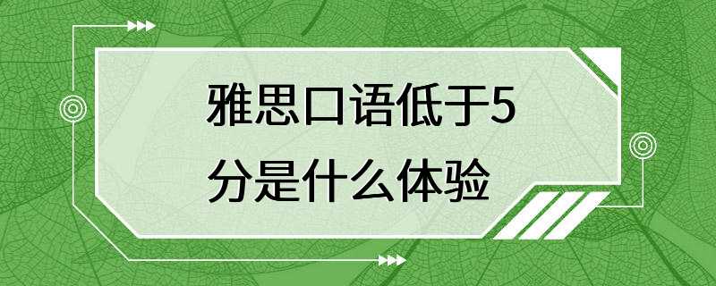 雅思口语低于5分是什么体验