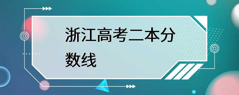 浙江高考二本分数线