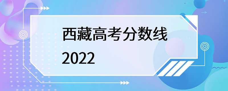 西藏高考分数线2022