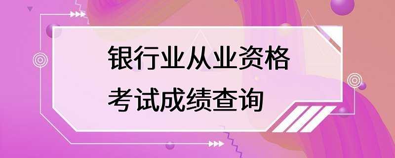 银行业从业资格考试成绩查询