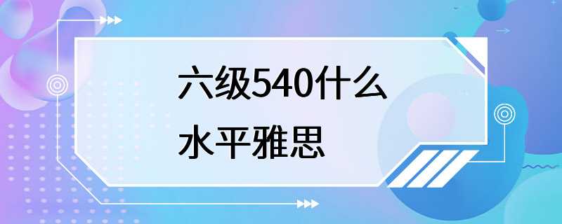 六级540什么水平雅思