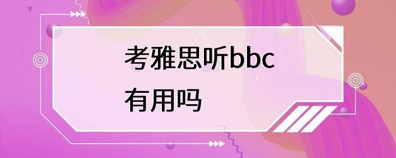 考雅思听bbc有用吗