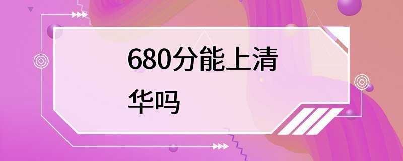 680分能上清华吗