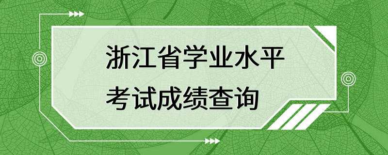 浙江省学业水平考试成绩查询