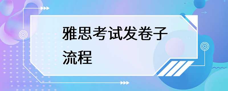 雅思考试发卷子流程