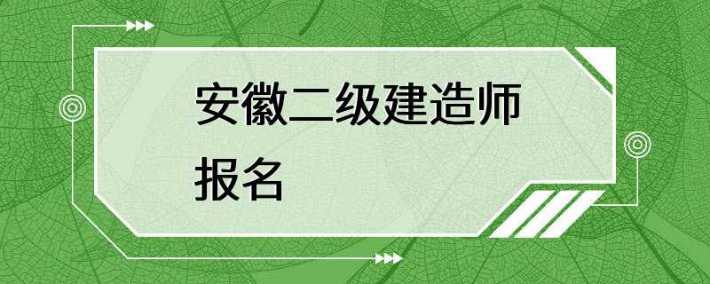 安徽二级建造师报名