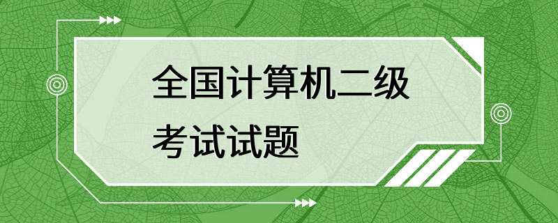 全国计算机二级考试试题