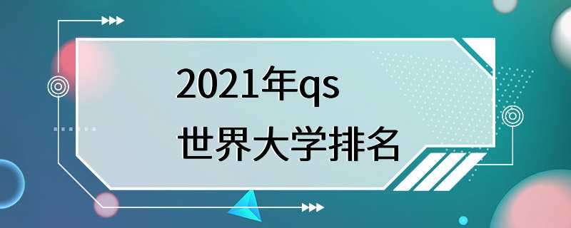 2021年qs世界大学排名