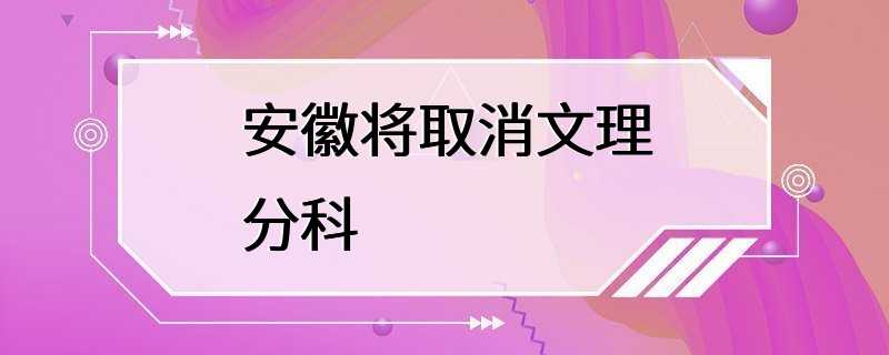 安徽将取消文理分科