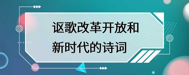 讴歌改革开放和新时代的诗词