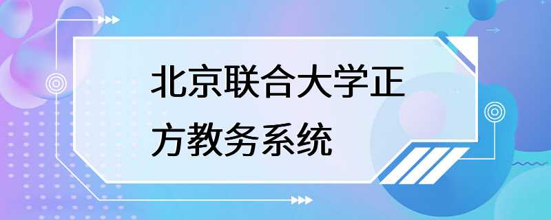 北京联合大学正方教务系统