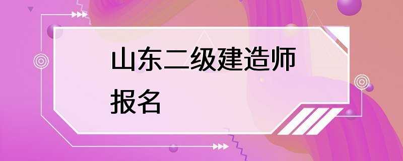 山东二级建造师报名