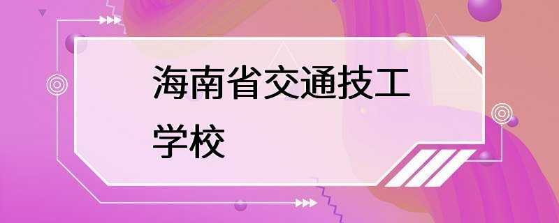 海南省交通技工学校