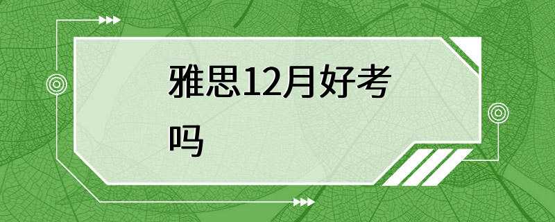 雅思12月好考吗