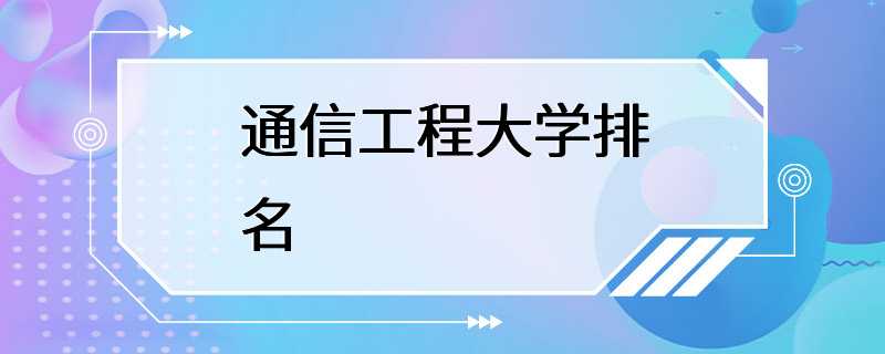 通信工程大学排名