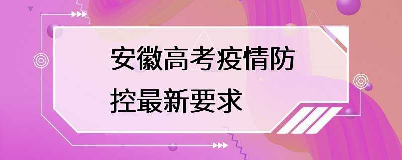 安徽高考疫情防控最新要求