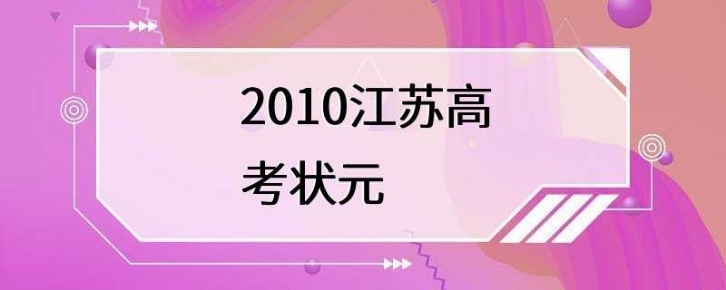 2010江苏高考状元