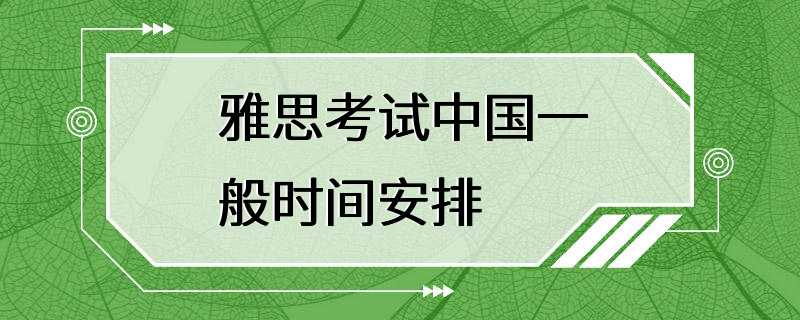 雅思考试中国一般时间安排