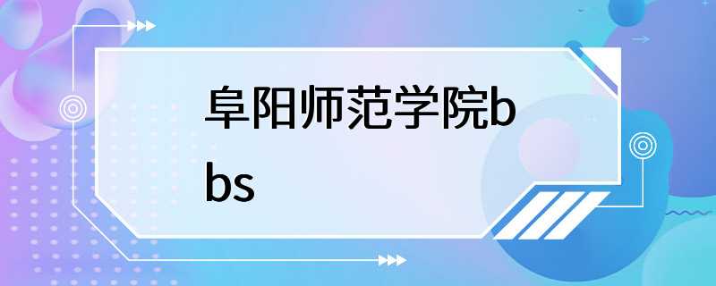 阜阳师范学院bbs