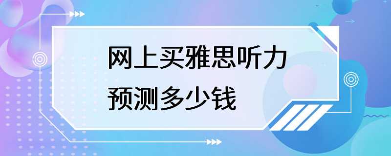 网上买雅思听力预测多少钱