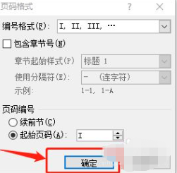 页码怎么设置罗马数字的步骤教程
