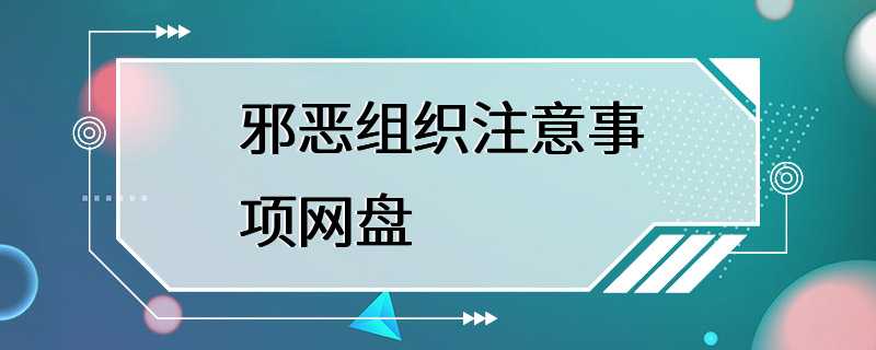 邪恶组织注意事项网盘