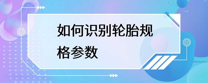 如何识别轮胎规格参数