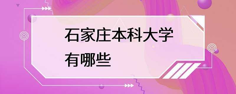 石家庄本科大学有哪些